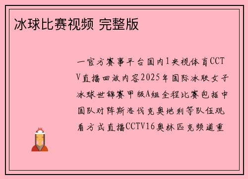 冰球比赛视频 完整版