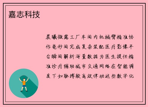 嘉志科技