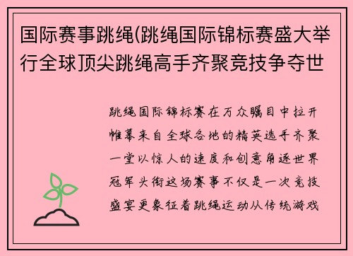 国际赛事跳绳(跳绳国际锦标赛盛大举行全球顶尖跳绳高手齐聚竞技争夺世界冠军)